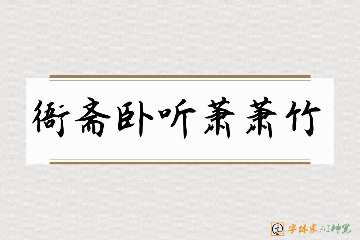 衙斋卧听萧萧竹-字体家AI神笔