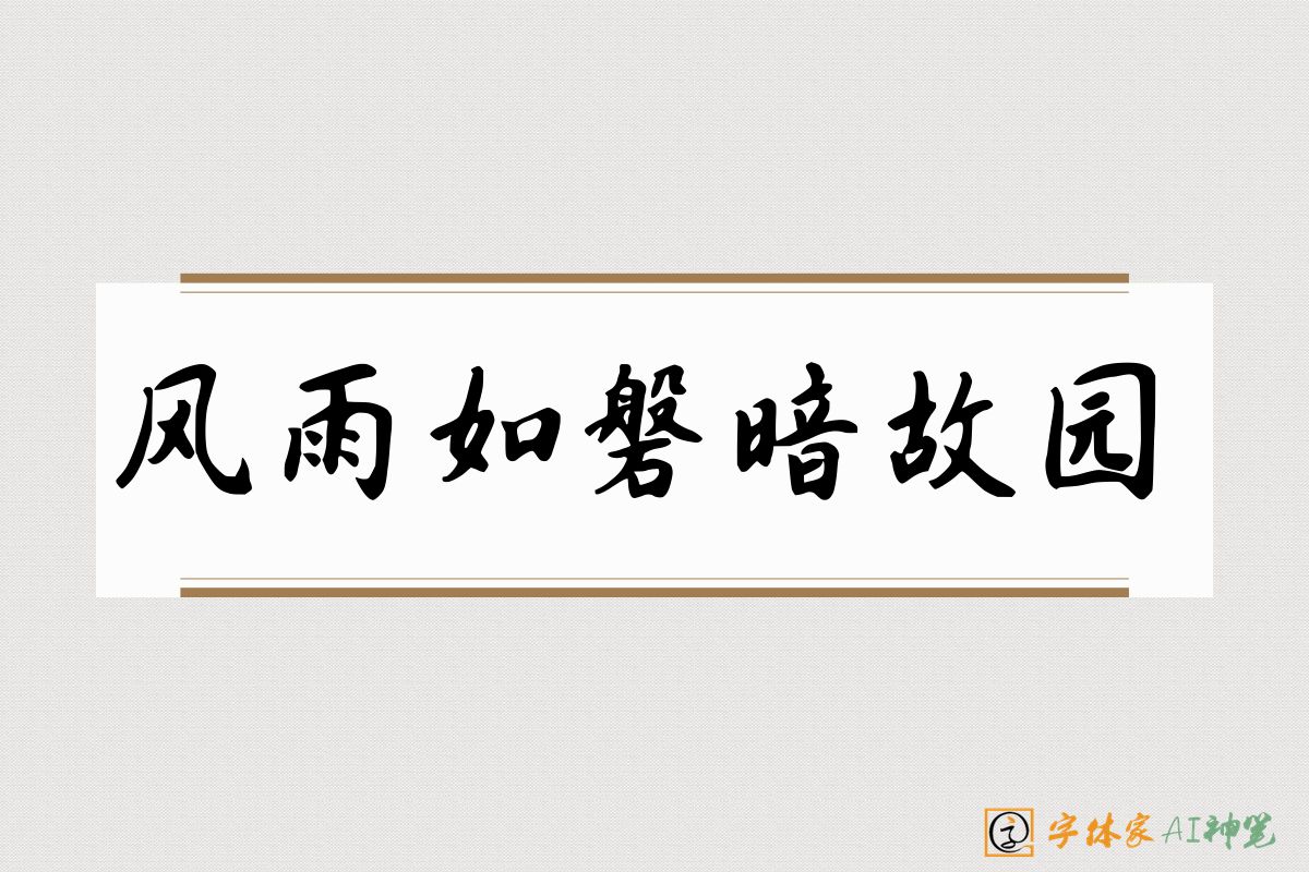 风雨如磐暗故园-字体家AI神笔
