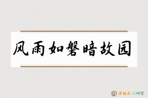 风雨如磐暗故园-字体家AI神笔