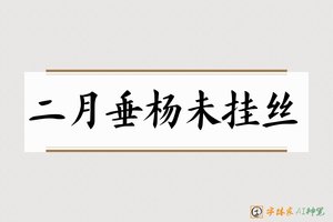 二月垂杨未挂丝-字体家AI神笔
