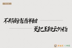 不那离情酒半酣更把玉鞭云外指-字体家AI神笔