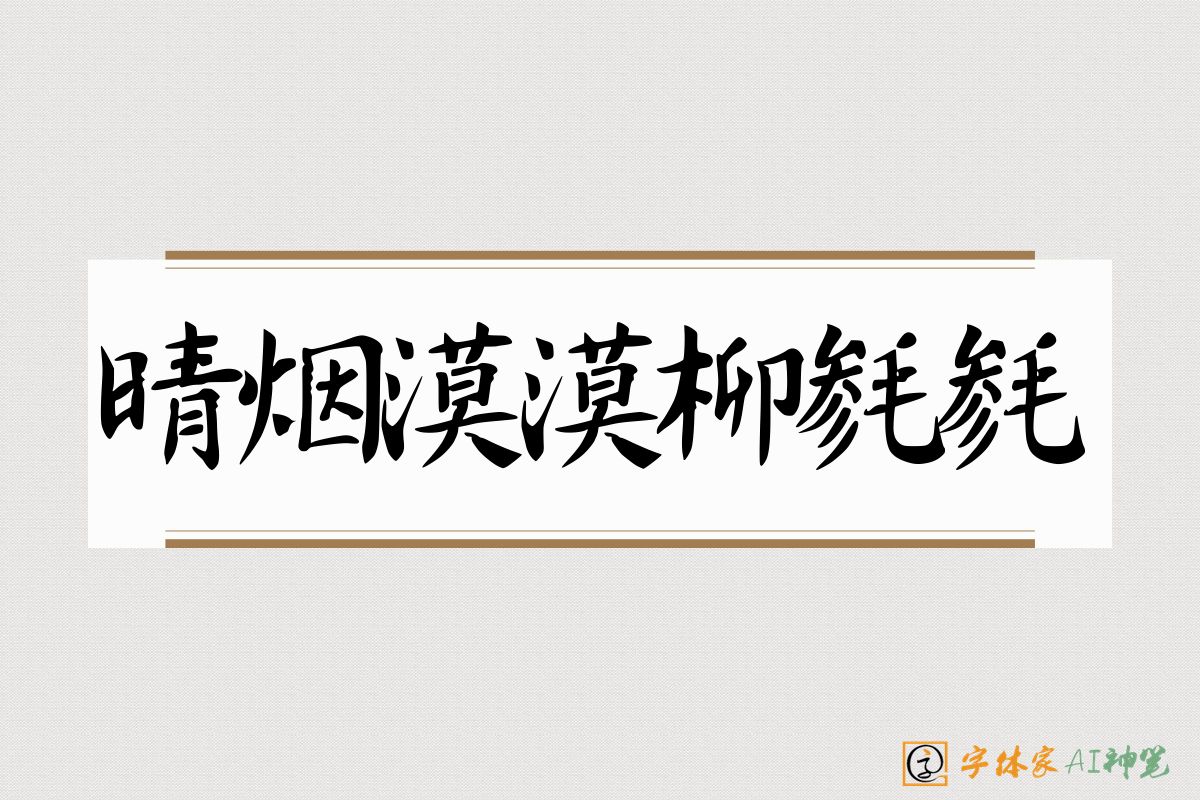 晴烟漠漠柳毵毵-字体家AI神笔