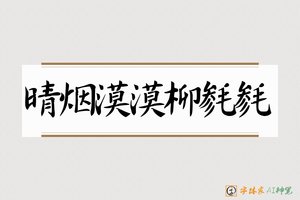 晴烟漠漠柳毵毵-字体家AI神笔