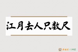 江月去人只数尺-字体家AI神笔