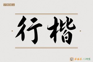 行楷-字体家AI神笔