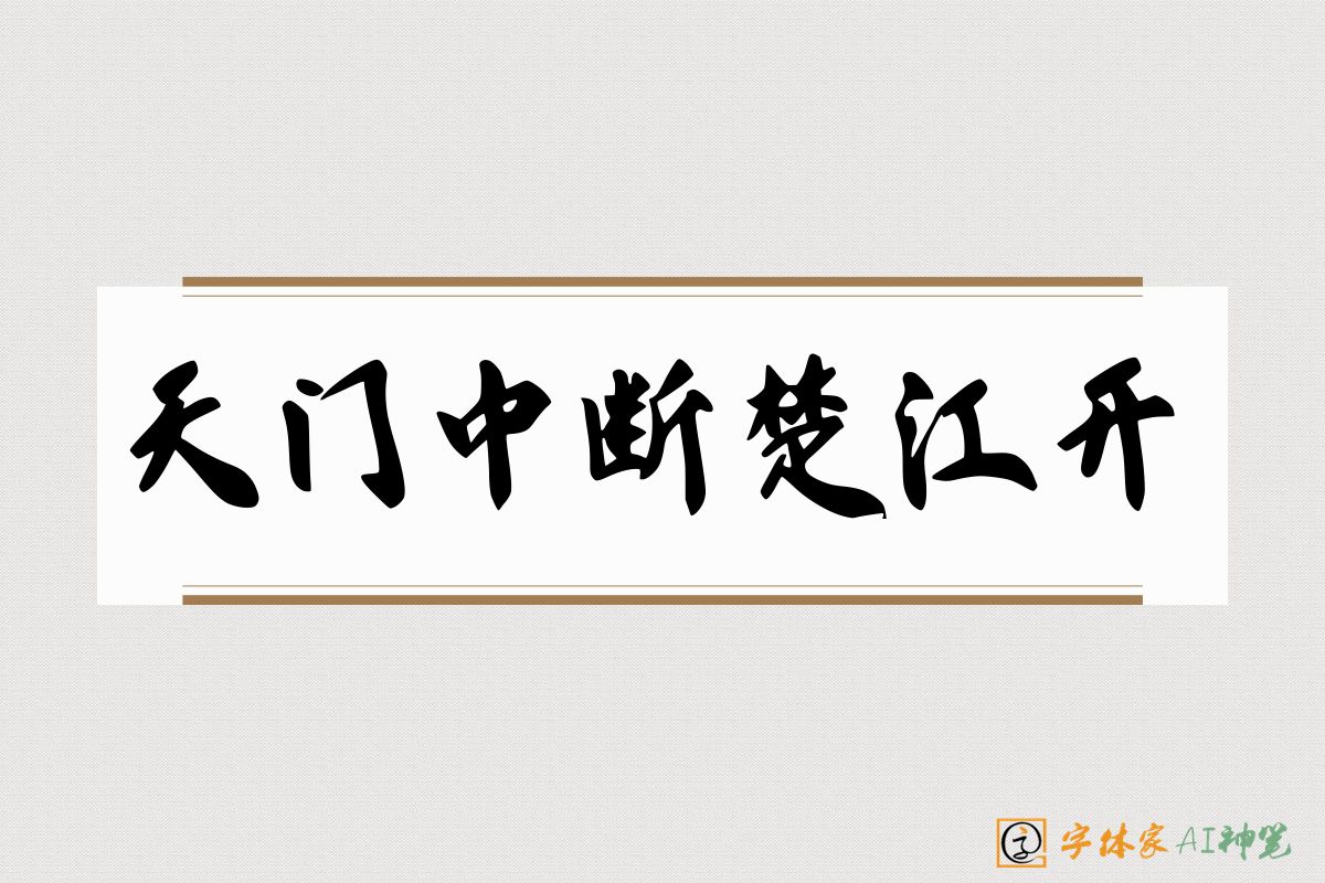 天门中断楚江开-字体家AI神笔