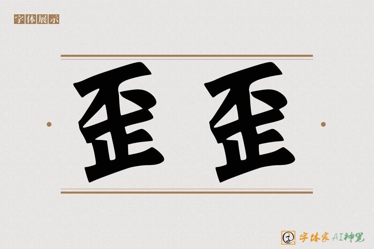 歪歪-字体家AI神笔
