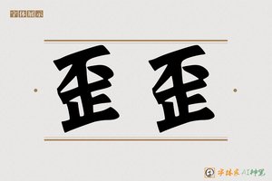 歪歪-字体家AI神笔