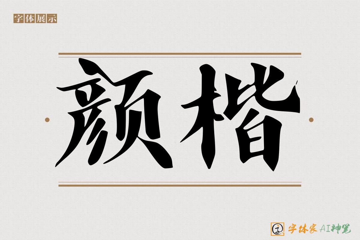 颜楷-字体家AI神笔