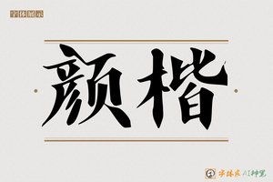 颜楷-字体家AI神笔