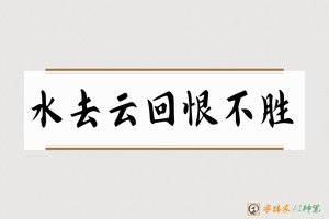 水去云回恨不胜-字体家AI神笔