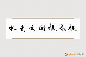水去云回恨不胜-字体家AI神笔