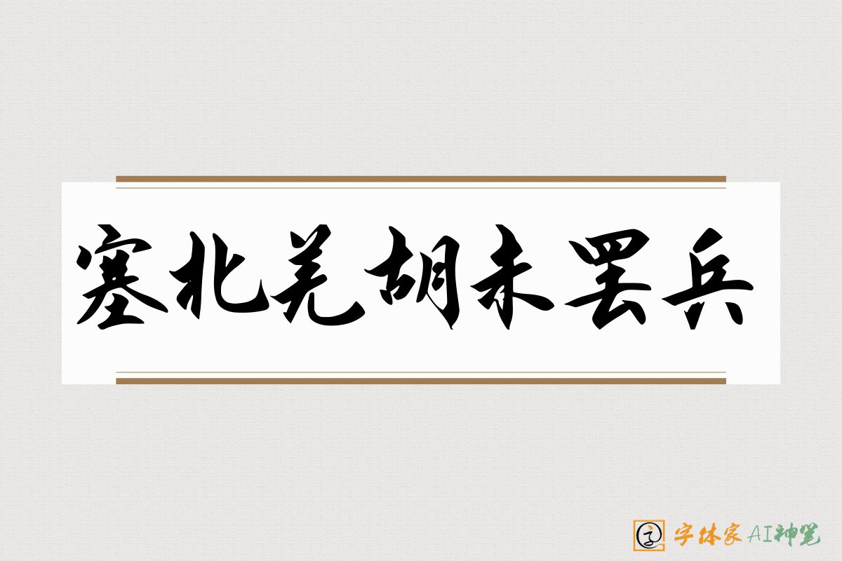 塞北羌胡未罢兵-字体家AI神笔