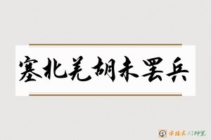 塞北羌胡未罢兵-字体家AI神笔