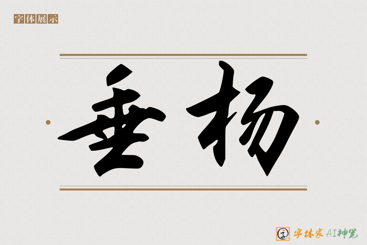 垂杨-字体家AI神笔