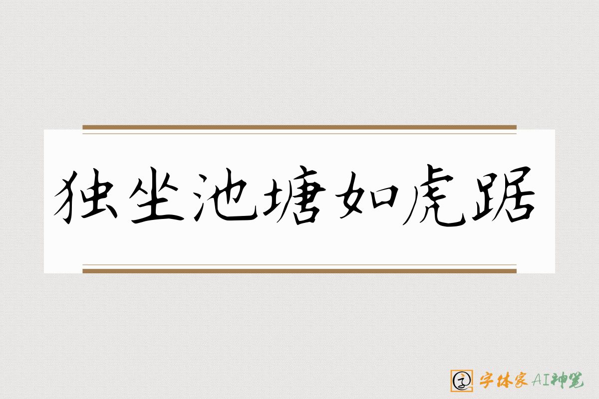 独坐池塘如虎踞-字体家AI神笔