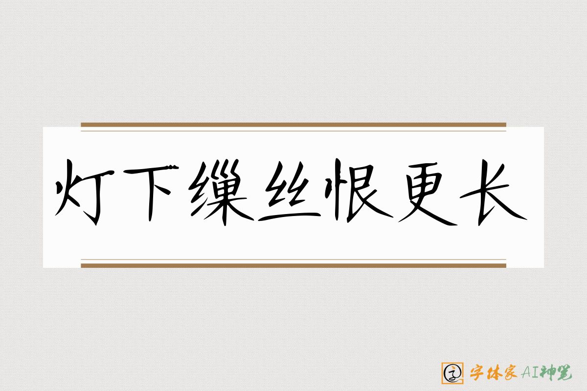 灯下缫丝恨更长-字体家AI神笔