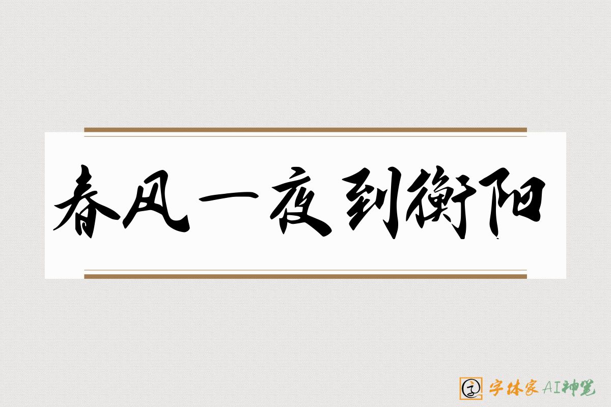 春风一夜到衡阳-字体家AI神笔