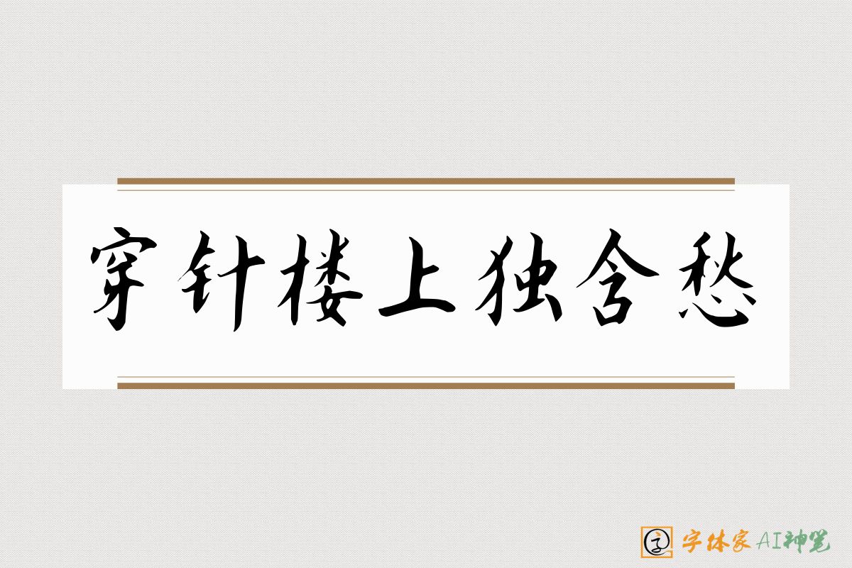 穿针楼上独含愁-字体家AI神笔