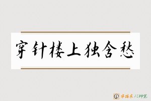 穿针楼上独含愁-字体家AI神笔