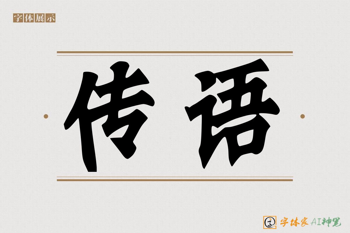 传语-字体家AI神笔