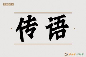 传语-字体家AI神笔