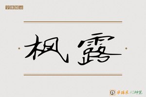 枫露-字体家AI神笔