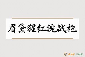眉黛猩红涴战袍-字体家AI神笔