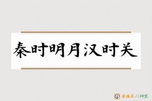 秦时明月汉时关-字体家AI神笔