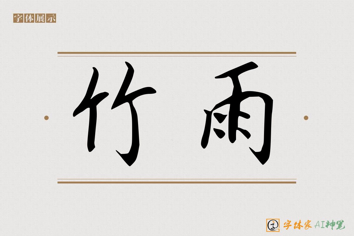 竹雨-字体家AI神笔