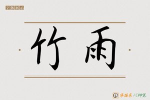 竹雨-字体家AI神笔