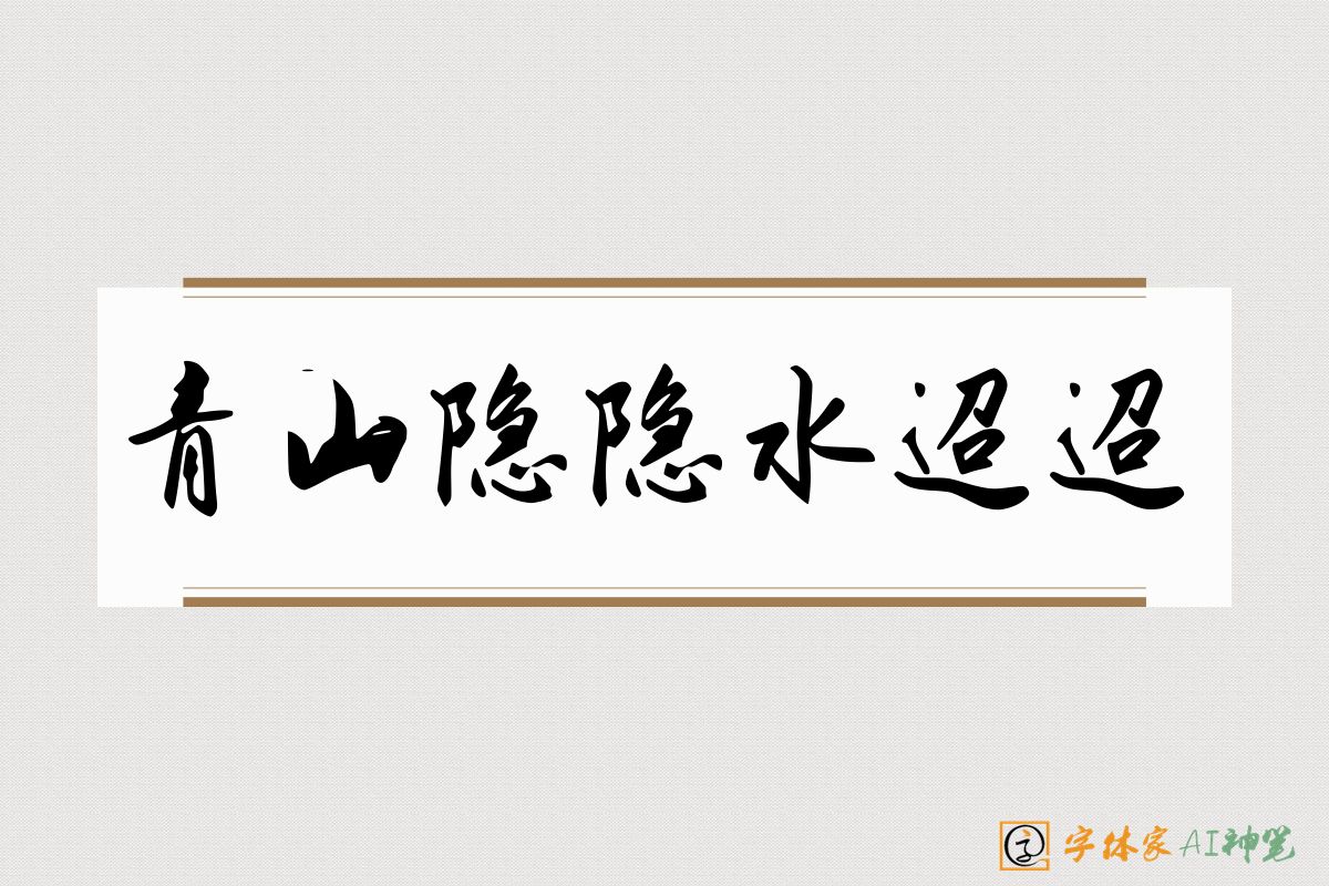青山隐隐水迢迢-字体家AI神笔