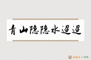 青山隐隐水迢迢-字体家AI神笔