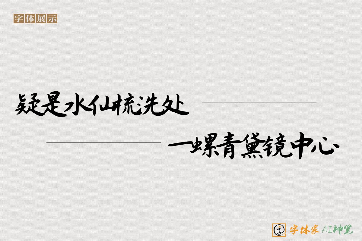 疑是水仙梳洗处一螺青黛镜中心-字体家AI神笔