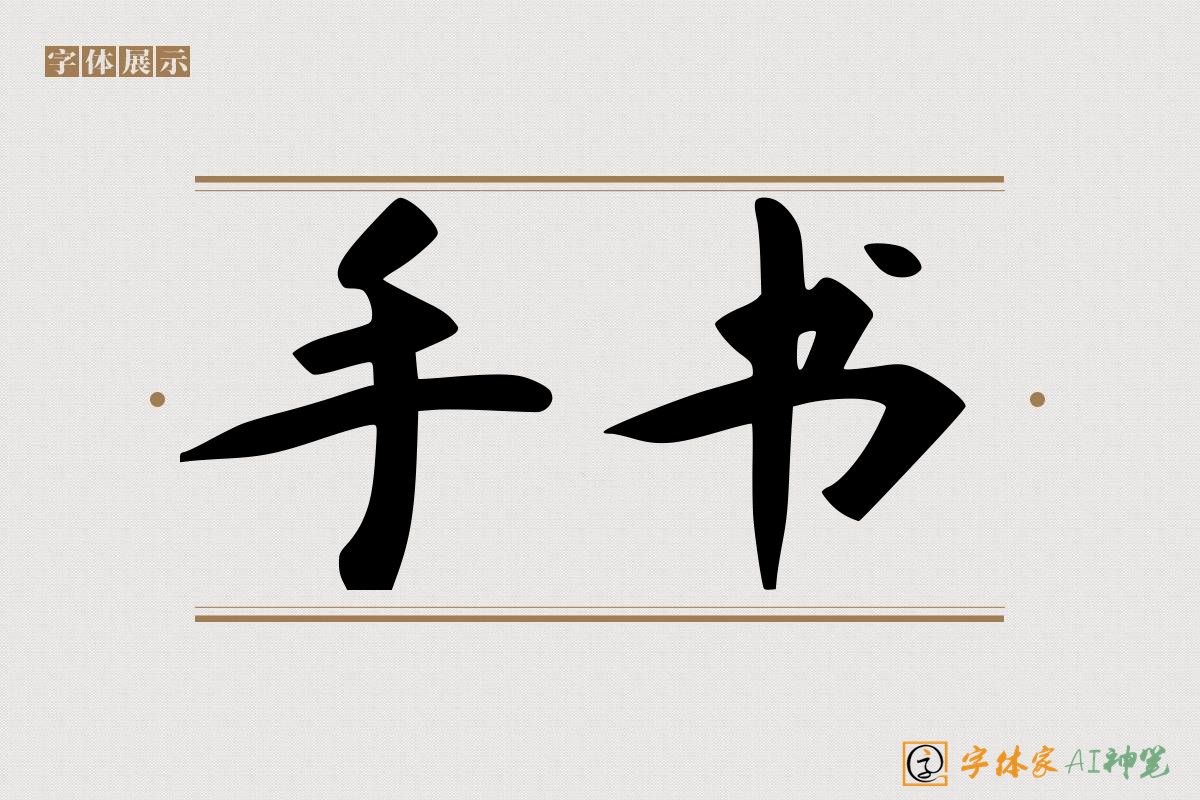 手书-字体家AI神笔