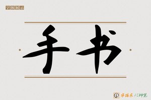 手书-字体家AI神笔