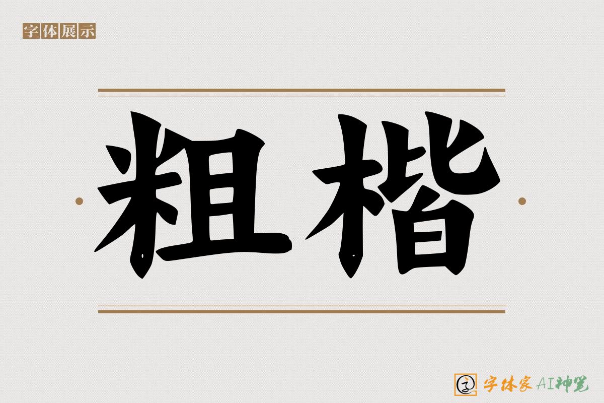 粗楷-字体家AI神笔