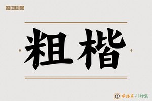 粗楷-字体家AI神笔