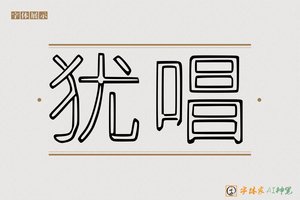 犹唱-字体家AI神笔