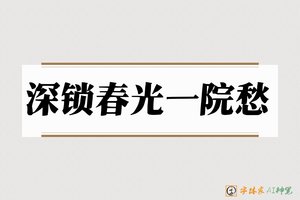 深锁春光一院愁-字体家AI神笔