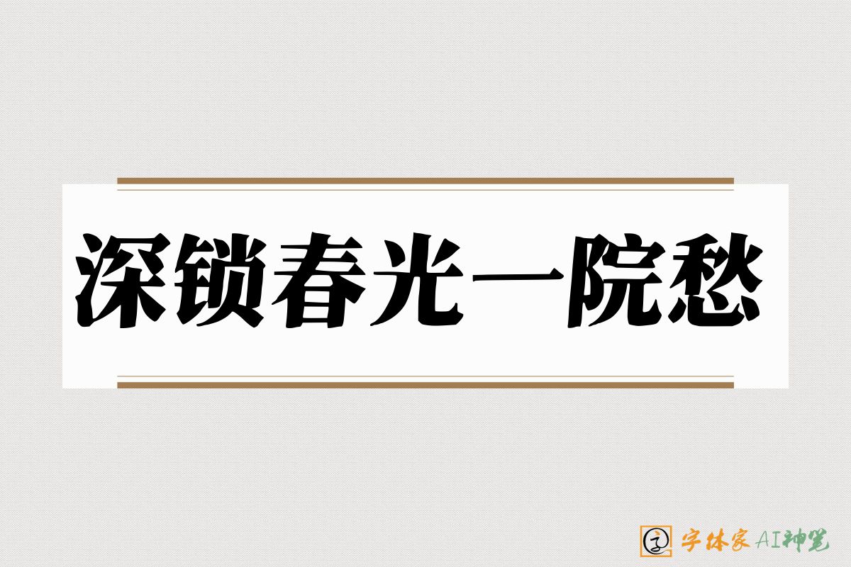 深锁春光一院愁-字体家AI神笔