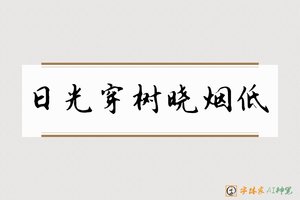 日光穿树晓烟低-字体家AI神笔