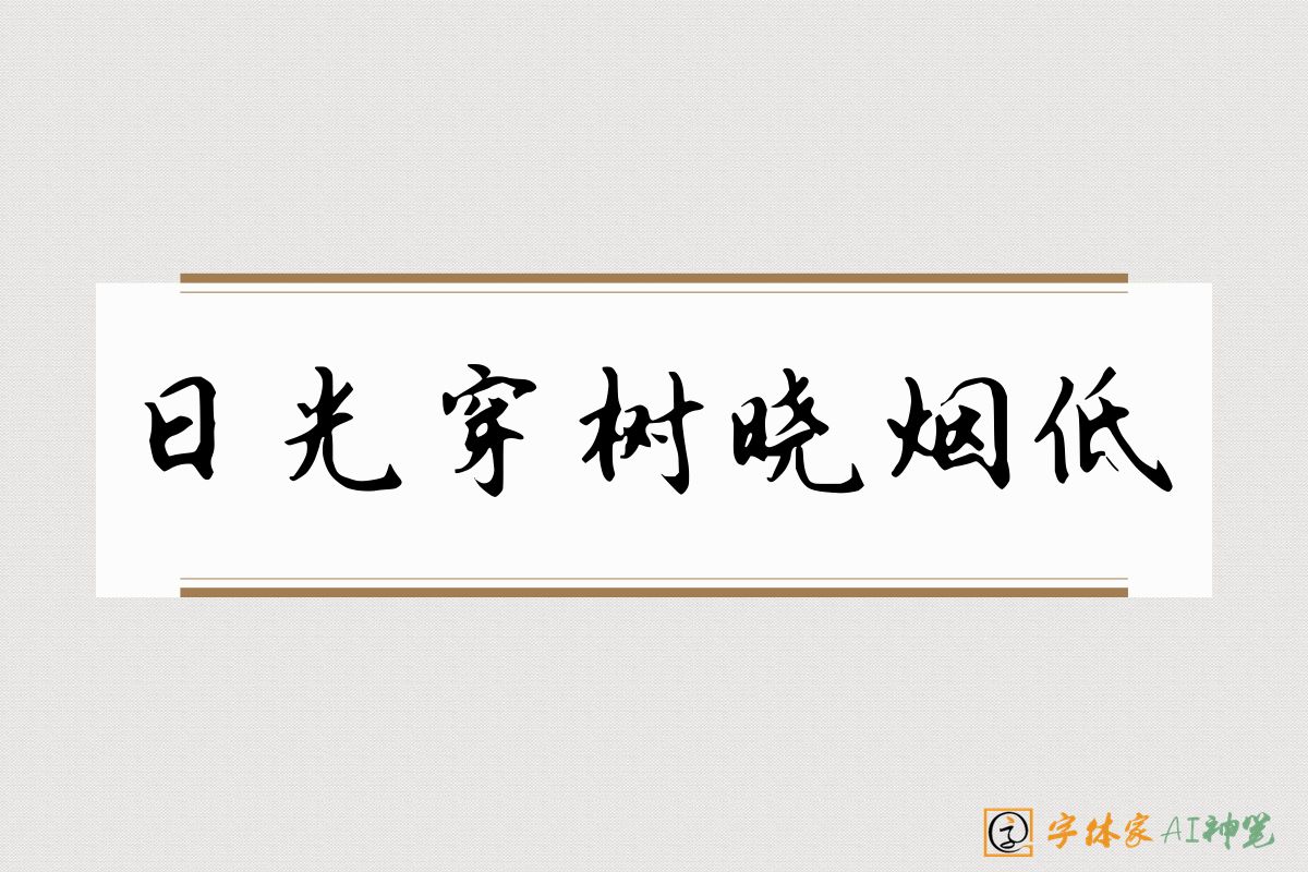 日光穿树晓烟低-字体家AI神笔