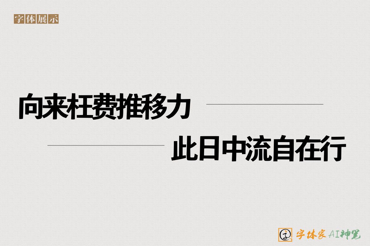 向来枉费推移力此日中流自在行-字体家AI神笔