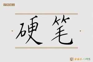 硬笔-字体家AI神笔