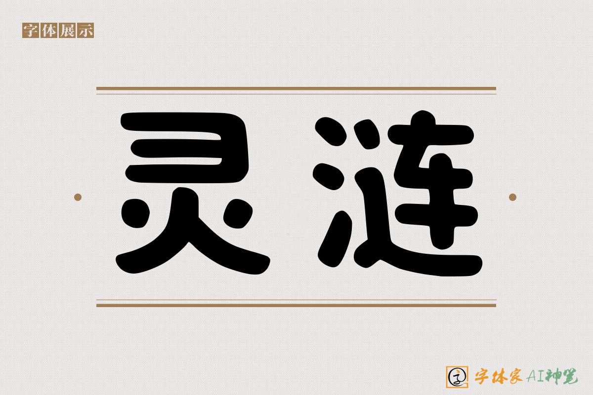 灵涟-字体家AI神笔