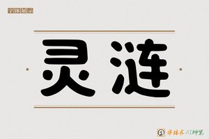 灵涟-字体家AI神笔