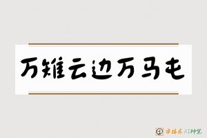 万雉云边万马屯-字体家AI神笔