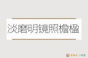 淡磨明镜照檐楹-字体家AI神笔