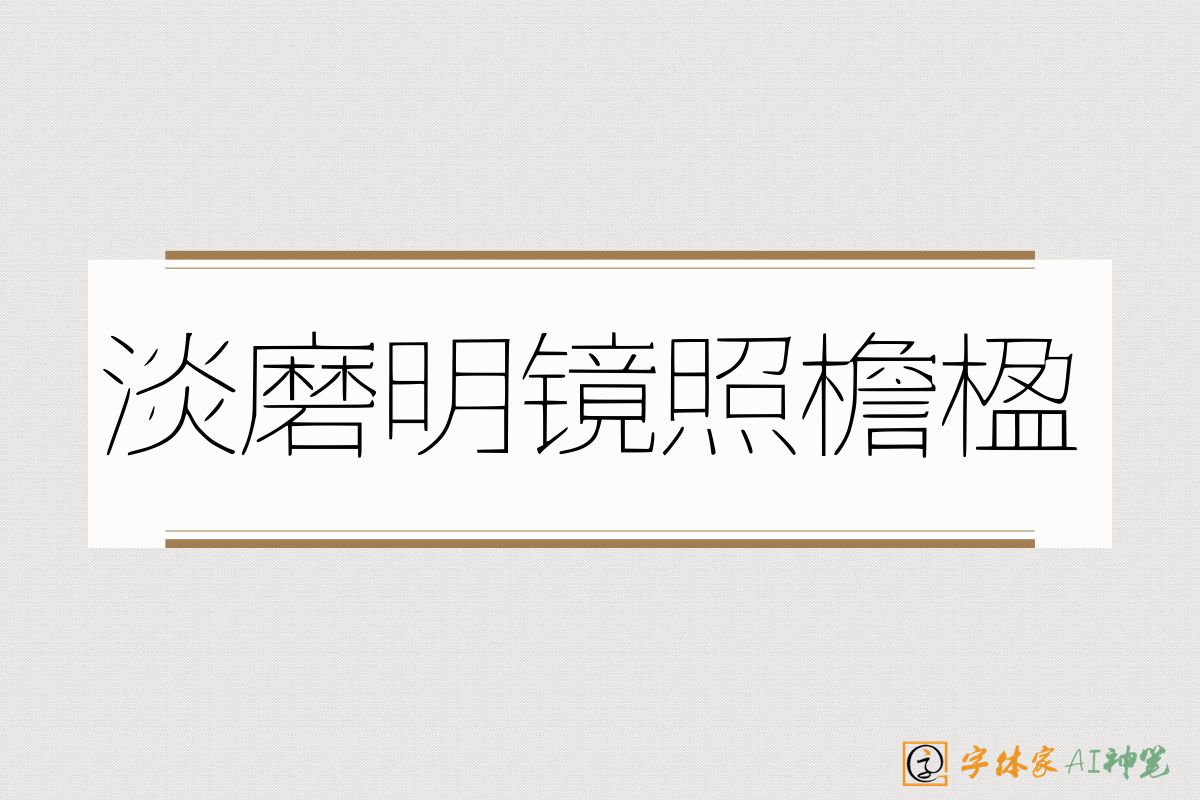 淡磨明镜照檐楹-字体家AI神笔